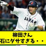 柳田悠岐さん、流石にダサすぎる・・・【なんJ反応】