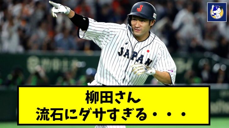 柳田悠岐さん、流石にダサすぎる・・・【なんJ反応】