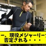 【老害】イチローさん、現役メジャーリーガーに否定されてしまう・・・【なんJ反応】