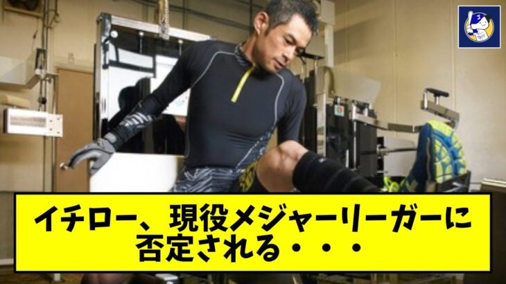 【老害】イチローさん、現役メジャーリーガーに否定されてしまう・・・【なんJ反応】