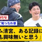 【正論パンチ】日ハム清宮、ある記録に対しそっけない反応をするｗｗｗ【なんJコメント付き】