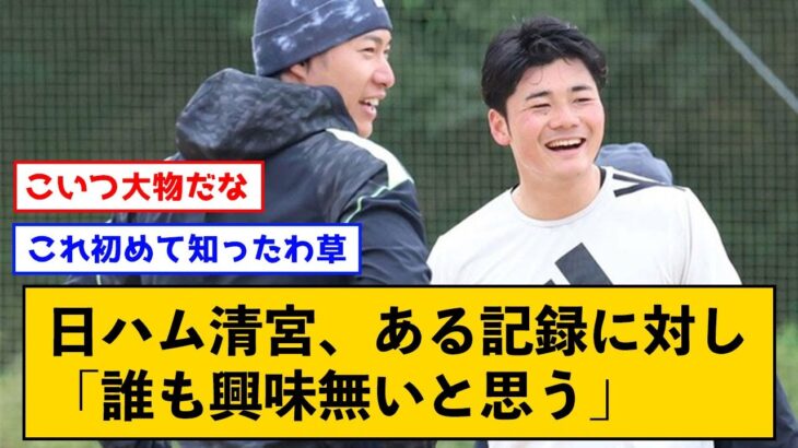 【正論パンチ】日ハム清宮、ある記録に対しそっけない反応をするｗｗｗ【なんJコメント付き】