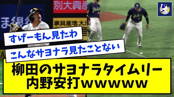 柳田の美しすぎるサヨナラタイムリー内野安打ｗｗｗｗｗ【なんJ反応】