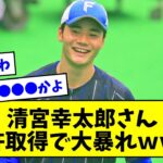 清宮幸太郎さん、免許取得で大暴れｗｗｗ【なんJまとめ】