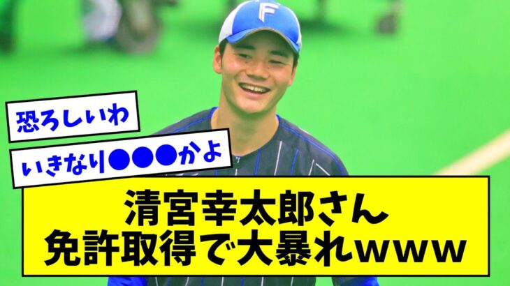 清宮幸太郎さん、免許取得で大暴れｗｗｗ【なんJまとめ】