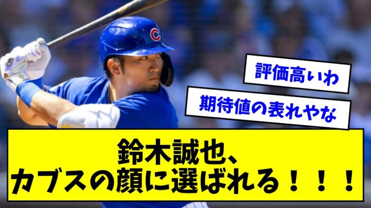 鈴木誠也、カブスの顔に選ばれる！！！！！！！【なんJまとめ】