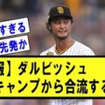 【朗報】ダルビッシュ、宮崎キャンプから合流する模様【野球】なんJ反応まとめ 【2chスレ・5chまとめ】