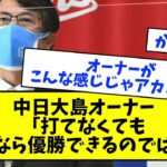 中日・大島オーナー、優勝できるプランを発見するｗｗｗｗｗｗｗ【なんJ反応】