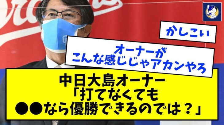 中日・大島オーナー、優勝できるプランを発見するｗｗｗｗｗｗｗ【なんJ反応】