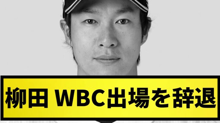 【速報】ソフトバンク・柳田悠岐がＷＢＣ出場を辞退 ２０２３年シーズンに専念へ【なんJ反応】【プロ野球反応集】【2chスレ】【5chスレ】