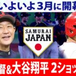 【リプレイLIVE配信】WBC日本代表の大谷翔平が栗山監督と同席会見