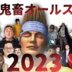 【音MAD】最終鬼畜オールスター2023