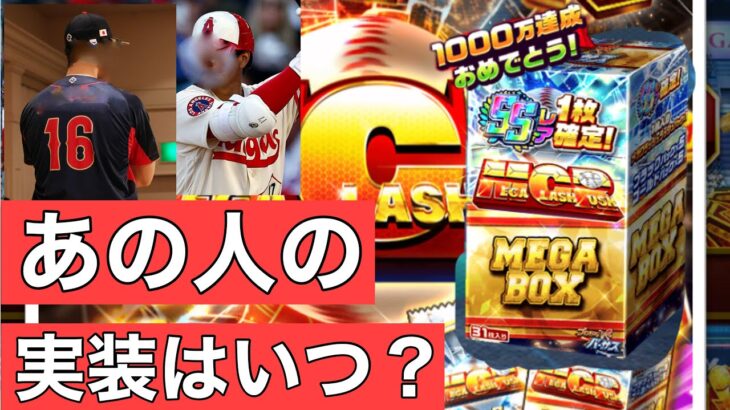 【プロ野球バーサス】MEGABOX開封してみた。＃ｗｂｃ