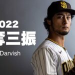 ［MLB］ダルビッシュ有   2022年全奪三振 / Yu Darvish