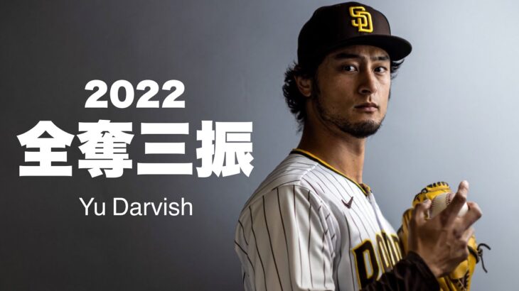 ［MLB］ダルビッシュ有   2022年全奪三振 / Yu Darvish