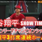 MLB The show 22 大谷翔平show time #44 アメリカンリーグチャンピオンシップ第２戦。大谷翔平3打席連続ホームラン打ちました！MLB野球 SHOHEI OHTANI