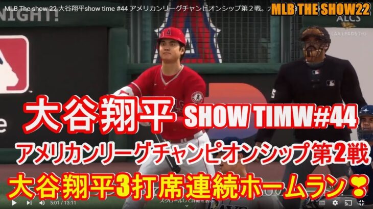 MLB The show 22 大谷翔平show time #44 アメリカンリーグチャンピオンシップ第２戦。大谷翔平3打席連続ホームラン打ちました！MLB野球 SHOHEI OHTANI