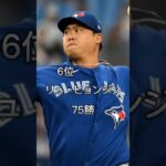 【MLB】アジア人歴代 通算勝利数ランキング #mlb  #メジャーリーグ