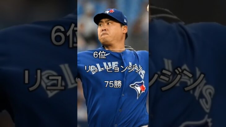 【MLB】アジア人歴代 通算勝利数ランキング #mlb  #メジャーリーグ