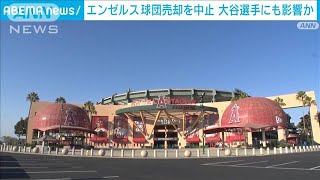 【速報】MLBエンゼルスが球団売却の中止を発表　大谷翔平選手の去就にも影響か(2023年1月24日)