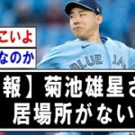 【MLB】菊池雄星さんの居場所、逝く　【野球】なんJ反応まとめ 【2chスレ・5chまとめ】