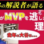 【MLB解説者】大谷翔平がMVPになれなかった理由とは…？