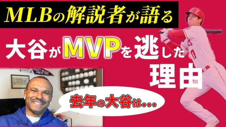 【MLB解説者】大谷翔平がMVPになれなかった理由とは…？