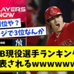 【大谷は何位？】MLB現役選手のランキングが発表される→その結果がコチラwwwwww【なんjまとめ,なんG,2ch,5ch】