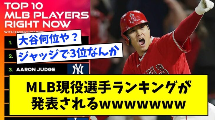 【大谷は何位？】MLB現役選手のランキングが発表される→その結果がコチラwwwwww【なんjまとめ,なんG,2ch,5ch】