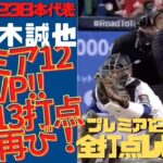 【#鈴木誠也 MVP再び！】神ってた2019年「プレミア12」MVP！全打点、全ホームランを一気見プレビュー！WBC2023でも神って欲しい！