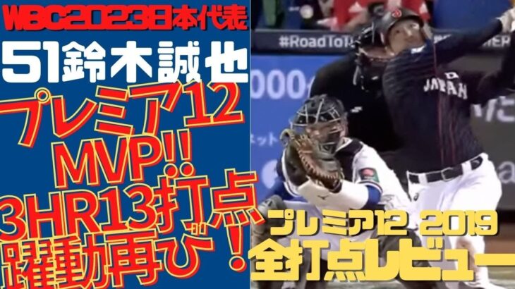 【#鈴木誠也 MVP再び！】神ってた2019年「プレミア12」MVP！全打点、全ホームランを一気見プレビュー！WBC2023でも神って欲しい！