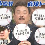 ホークスNEWS★斉藤和巳は厳しいんですよ（2023/1/6.OA）|テレビ西日本