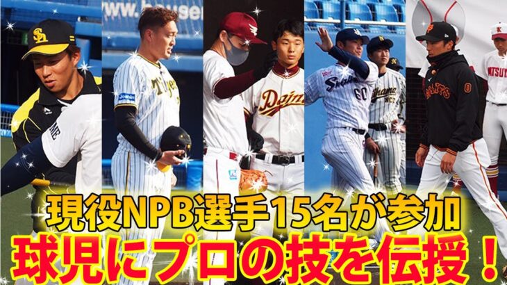 【豪華NPB選手15名が参加】四国出身選手らが「野球王国えひめ」球児にプロの技を伝授！