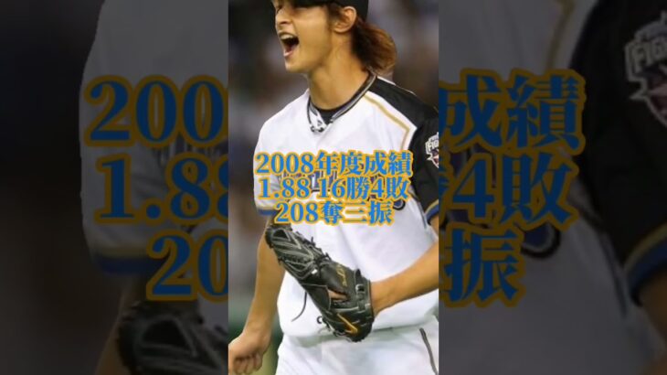 [プロ野球]ダルビッシュ有NPB在籍時年度別成績（2005~2011）WBC応援してます！