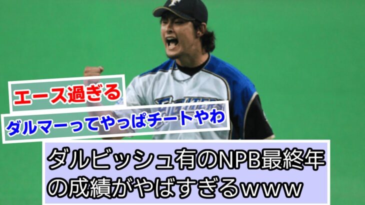 ダルビッシュ有のNPB最終年（2011）の成績がやばすぎるｗｗｗ【日ハム】【なんJ反応】