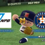 NPBオールスターズ(2022) vs アストロズ(2022) 【パワプロ】