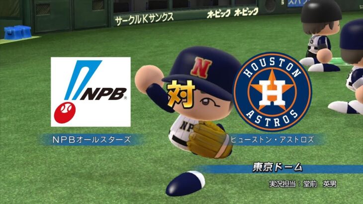 NPBオールスターズ(2022) vs アストロズ(2022) 【パワプロ】