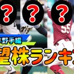 【野手編】次のスターは誰だ！？NPBプロスペクトランキング！！！！【2023年春版】