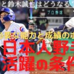 【NPB成績から見るMLB活躍の条件】鈴木誠也と吉田正尚の共通点　メジャーで成功する日本人野手の基準