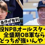 現役NPBオールスターVS全盛期OB軍ならどっちが強いんや？