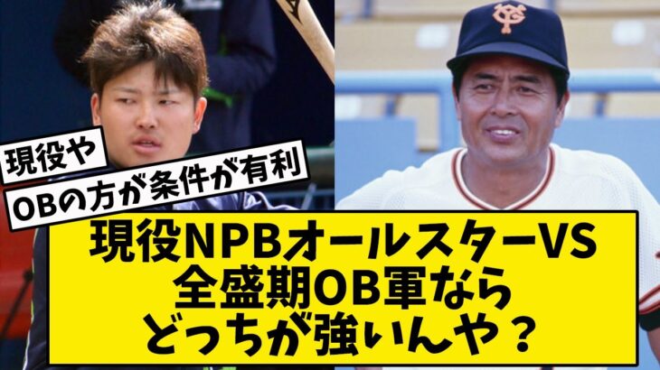 現役NPBオールスターVS全盛期OB軍ならどっちが強いんや？