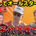 【プロ野球OBに会いに行く】大沢監督に懇願してオールスター出場…それは嘘です【杉本正】【高橋慶彦】