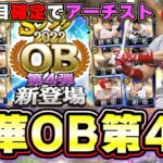 OB第4弾が登場！イベントはバッティングトラベラー！凸コーチがランキングに…無課金勢がヤバい…土井正博・ブラッシュ・ボーリック・江夏豊・クロマティ・前田智徳・和田一浩選手が登場！【プロスピA】