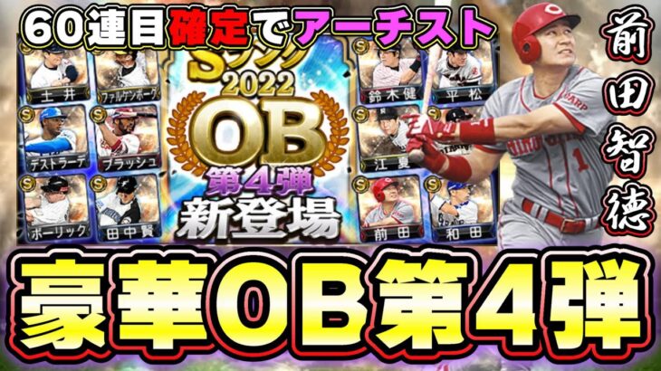 OB第4弾が登場！イベントはバッティングトラベラー！凸コーチがランキングに…無課金勢がヤバい…土井正博・ブラッシュ・ボーリック・江夏豊・クロマティ・前田智徳・和田一浩選手が登場！【プロスピA】