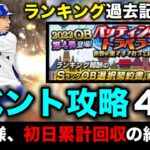 【OB第4弾】変更点解説/過去のランキング必要エナジー・ボーダー紹介【プロスピA】【フォルテ】#656