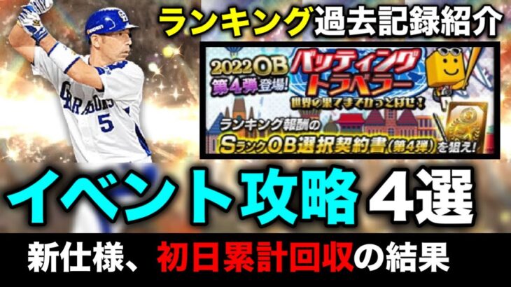 【OB第4弾】変更点解説/過去のランキング必要エナジー・ボーダー紹介【プロスピA】【フォルテ】#656