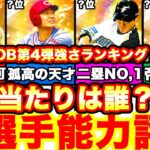 全球団超豪華‼︎OB第4弾能力徹底評価‼︎強さランキングも発表‼︎トラベラーボーダー予想や攻略引くべきかどうか等も全て話します！【プロスピA】【プロ野球スピリッツA】OB2022