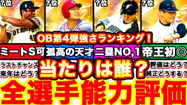 全球団超豪華‼︎OB第4弾能力徹底評価‼︎強さランキングも発表‼︎トラベラーボーダー予想や攻略引くべきかどうか等も全て話します！【プロスピA】【プロ野球スピリッツA】OB2022