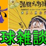 【PS2】激闘プロ野球 水島オールスターズvsプロ野球を遊ぶ！ 【雑談】【マイクON】