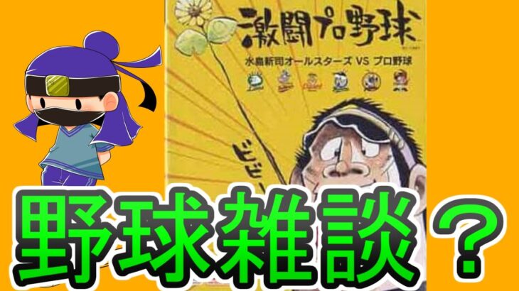 【PS2】激闘プロ野球 水島オールスターズvsプロ野球を遊ぶ！ 【雑談】【マイクON】